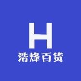 浩烽百货优选