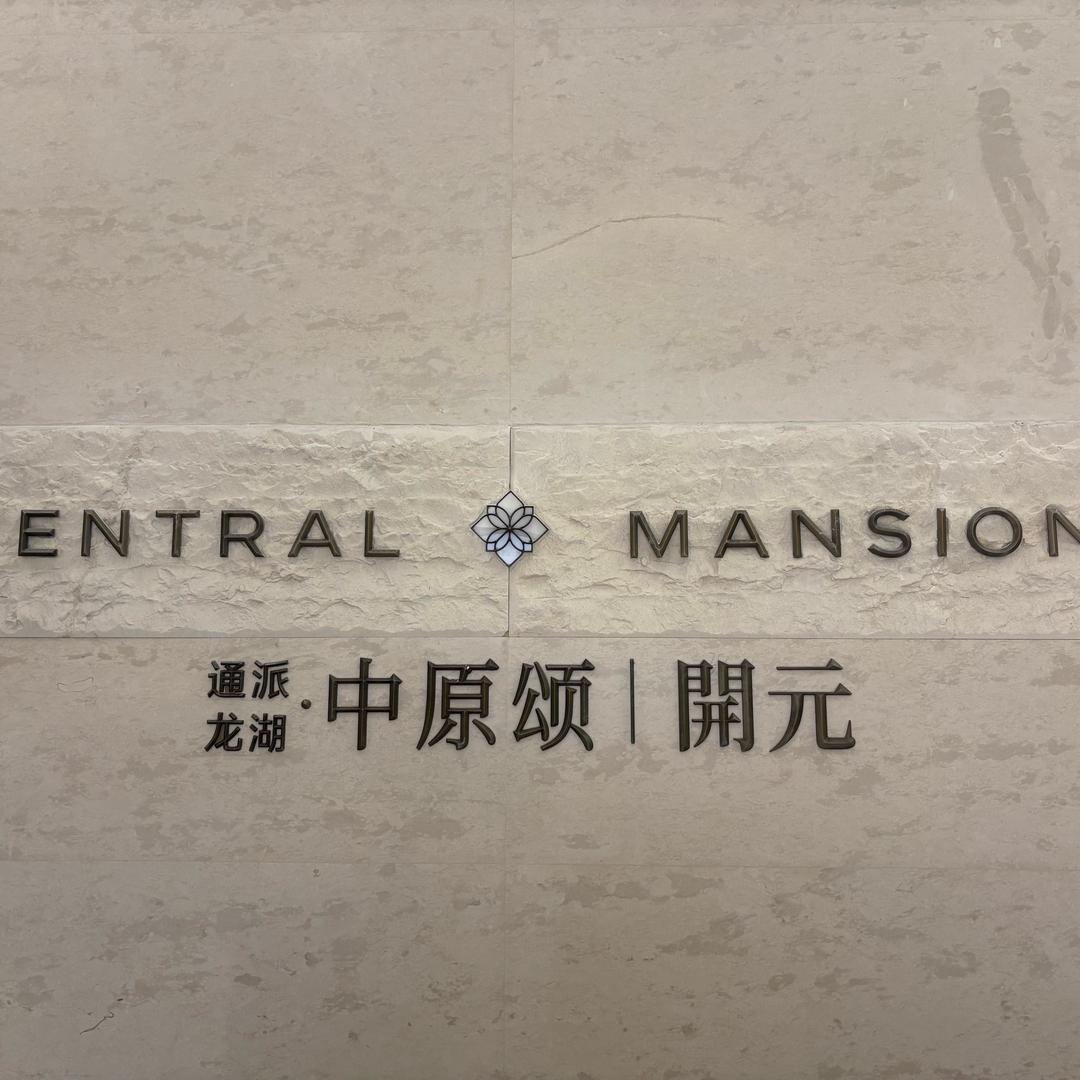 龙湖中原颂～张艺