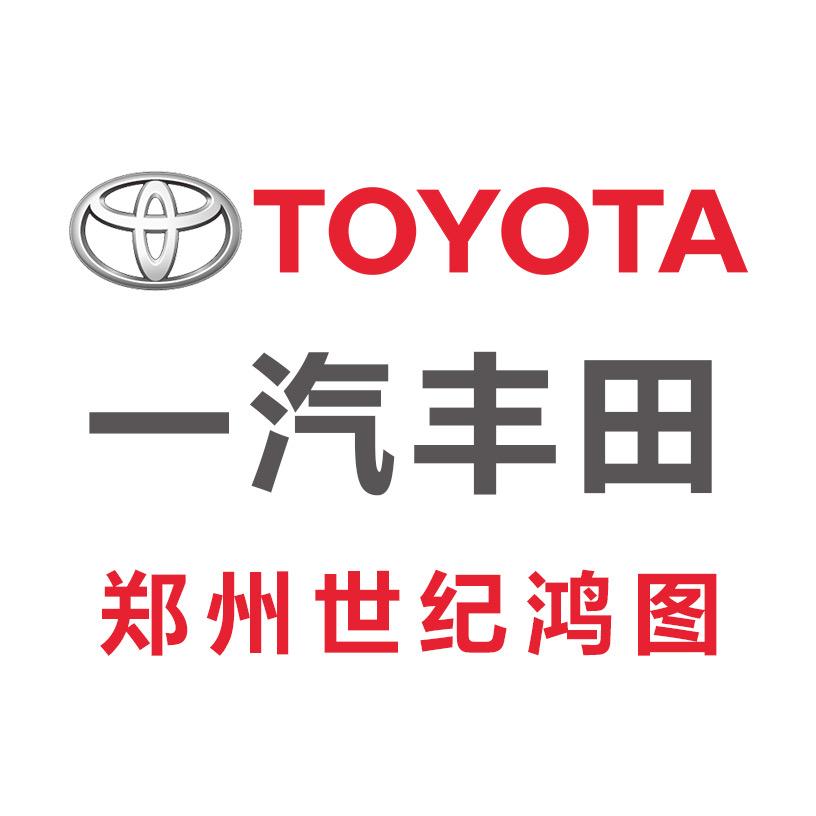 郑州世纪鸿图丰田汽车销售服务有限公司