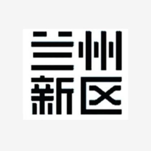 兰州新区大学城