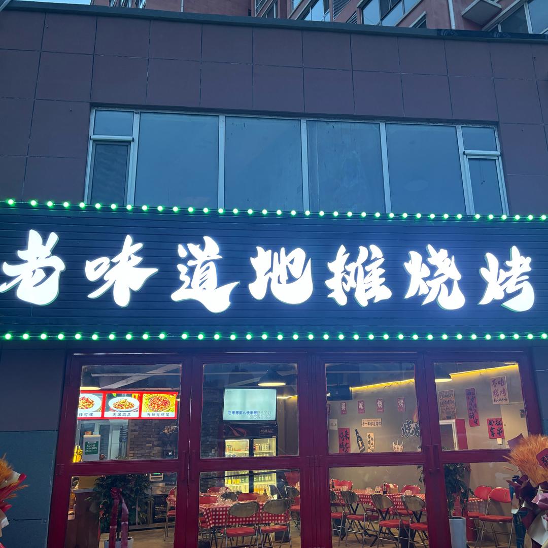 老味道地摊烧烤