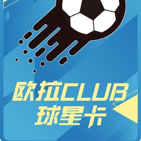 欧拉club球星卡社