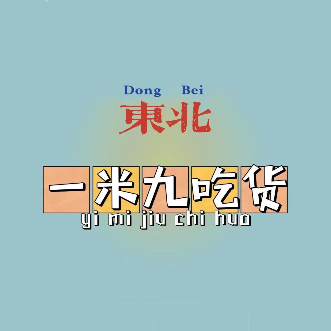 一米九吃货