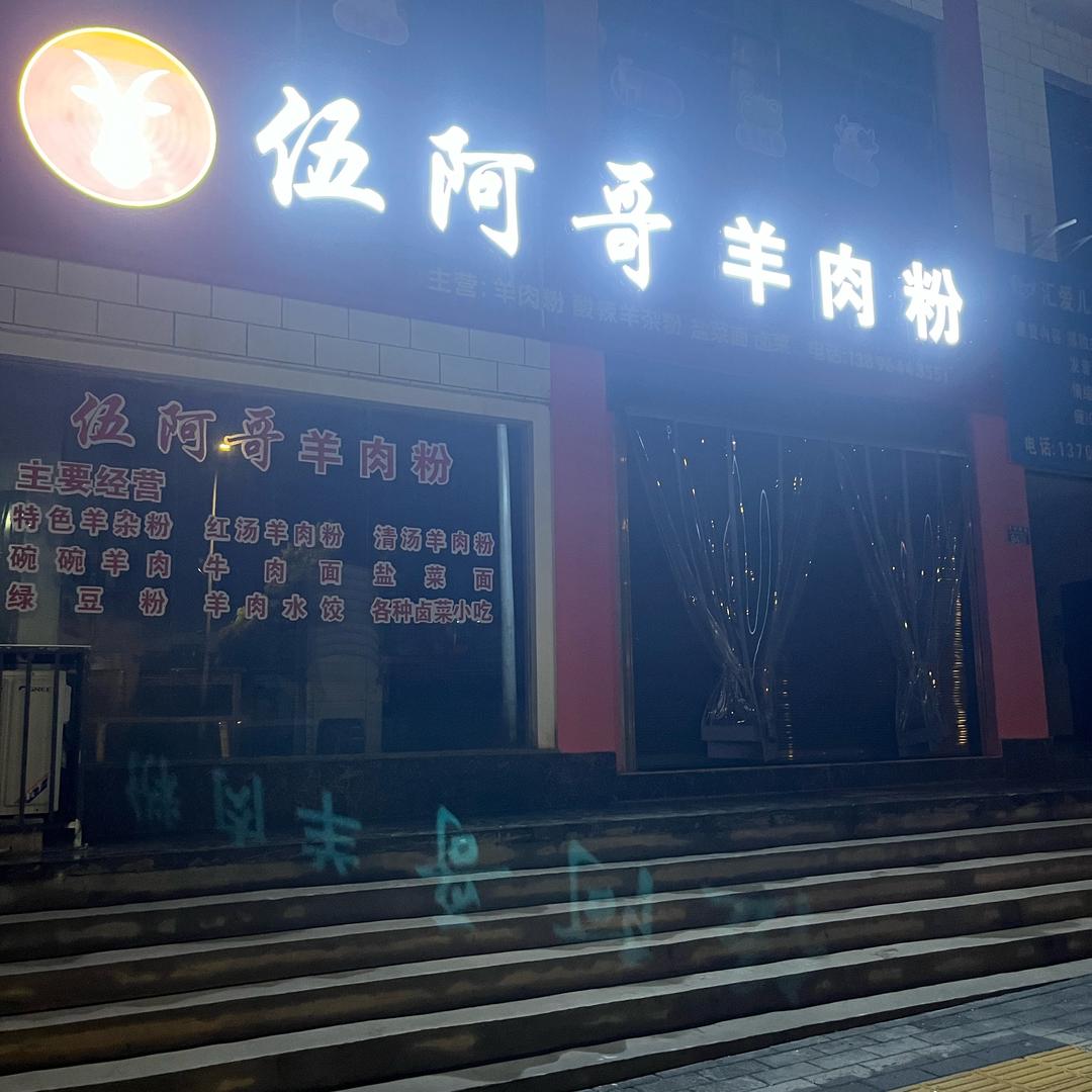 伍阿哥 ～羊肉粉馆｛培君黑山羊养殖基地