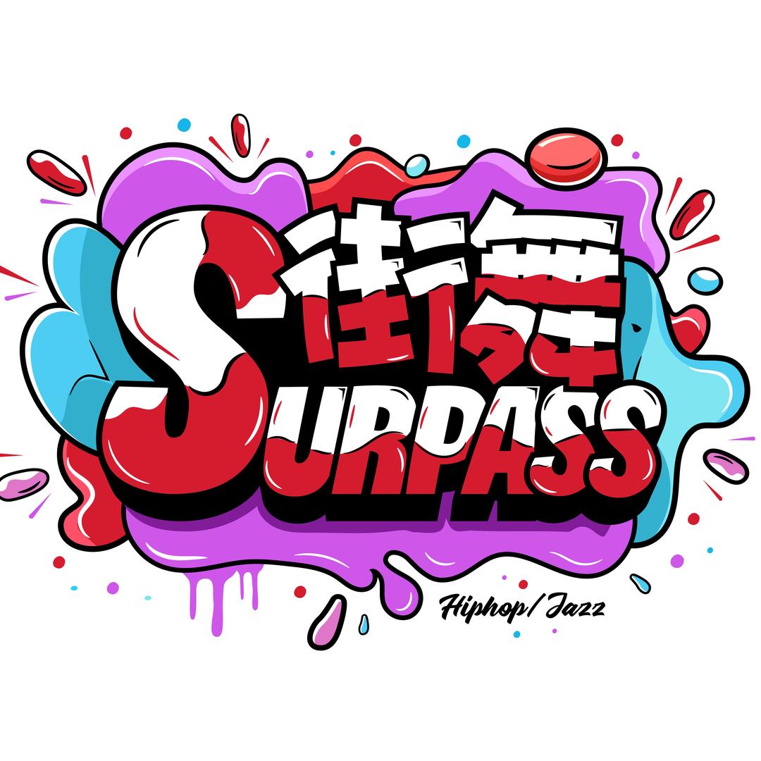 新乡斯帕斯街舞