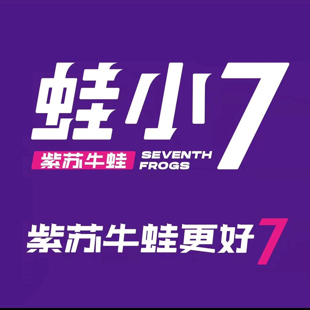 蛙小7.紫苏牛蛙（思南店）