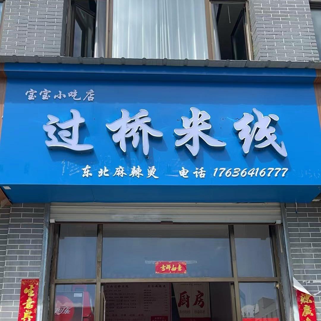 云南过桥米线 * 东北麻辣烫