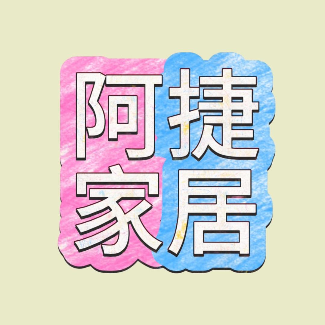 阿捷家居