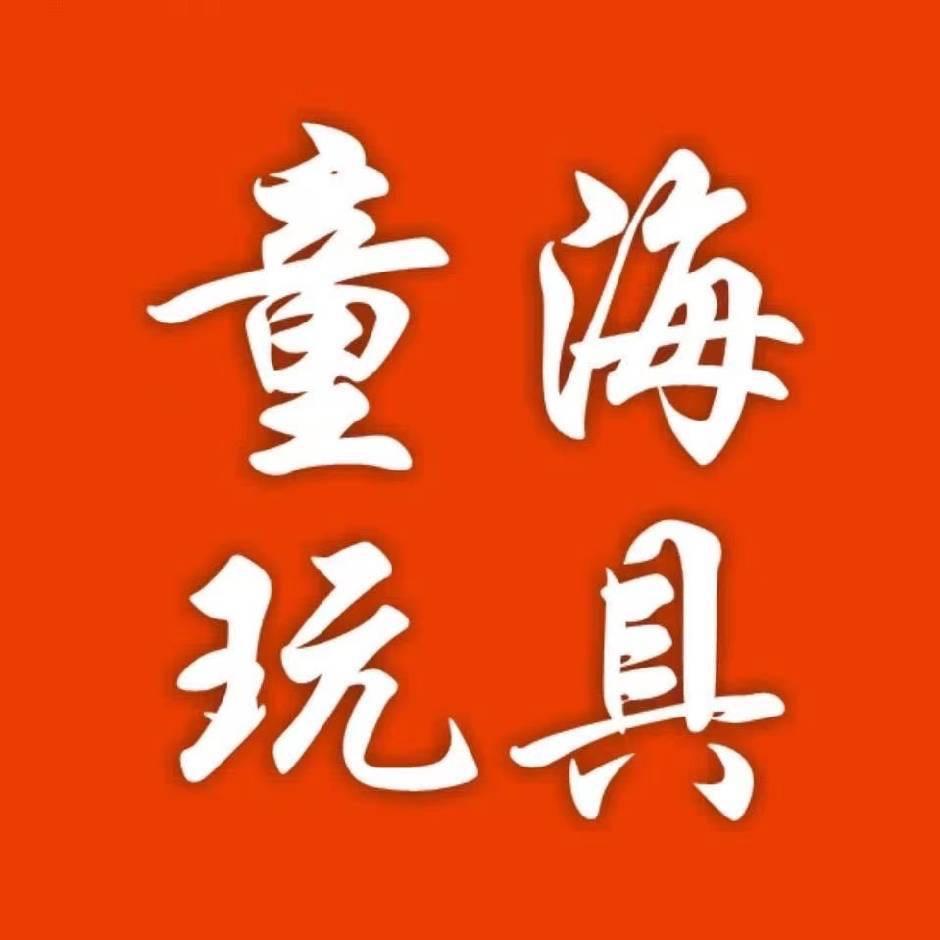 童海玩具