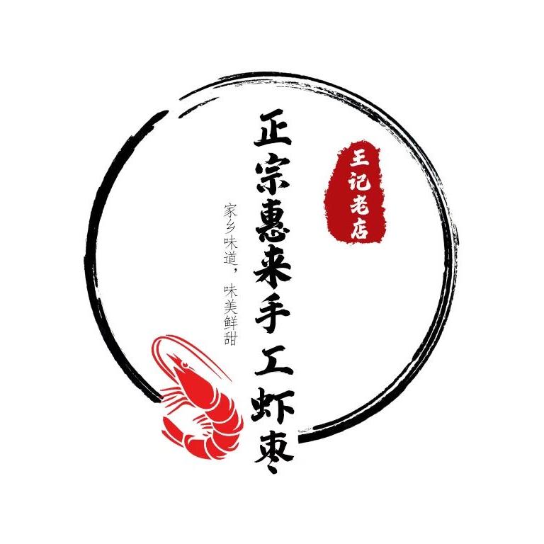 王记手工虾枣
