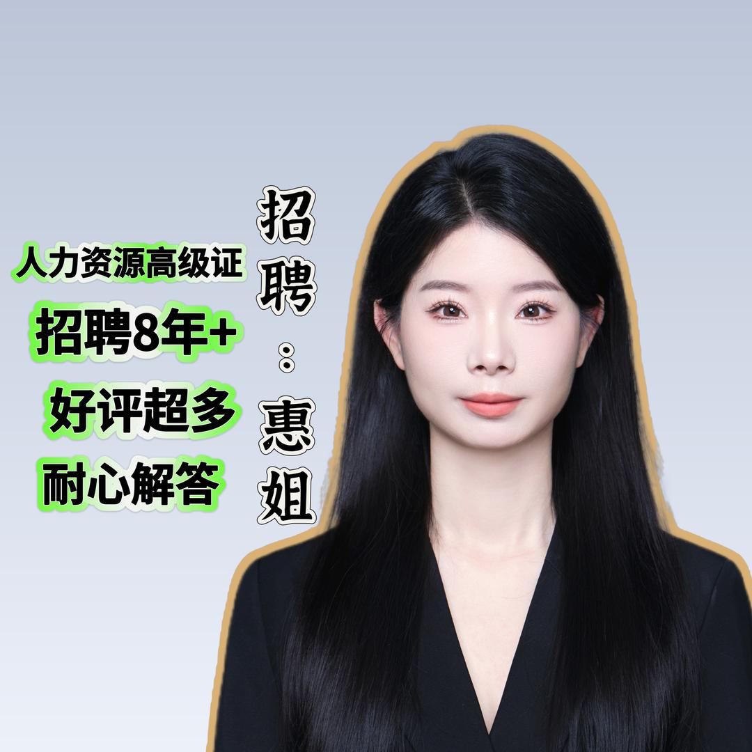 惠姐-人力资源