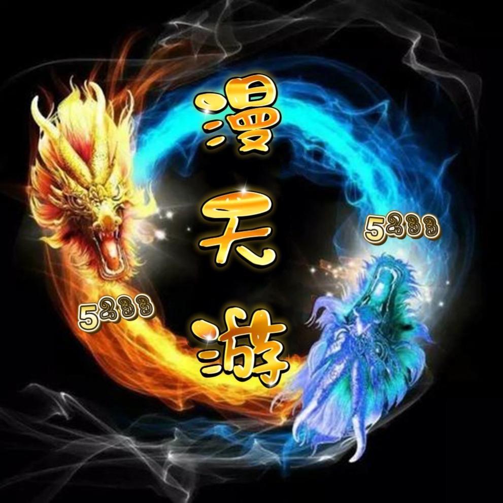 漫天游