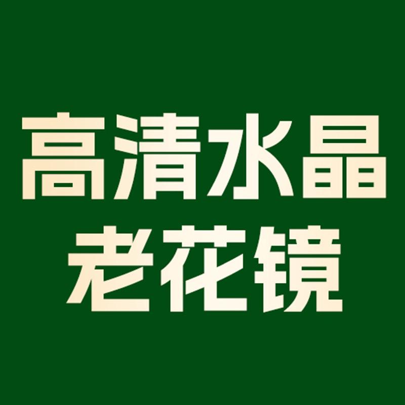 高档高清水晶老花镜
