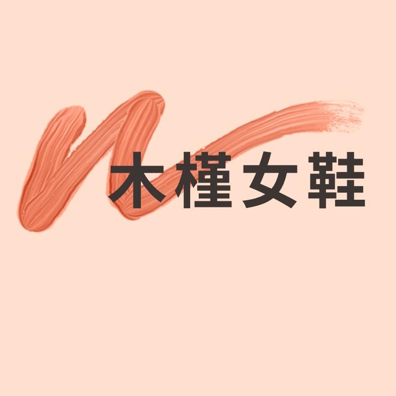 木槿女鞋汇