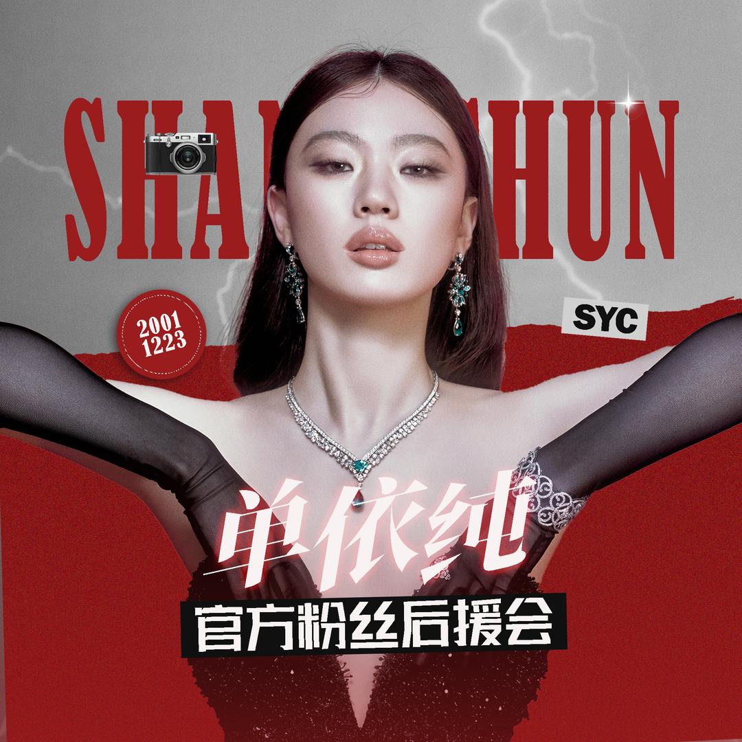 单依纯官方粉丝后援会