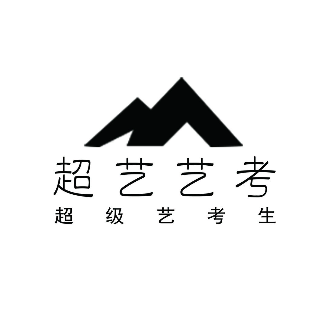 超艺模特空乘艺考