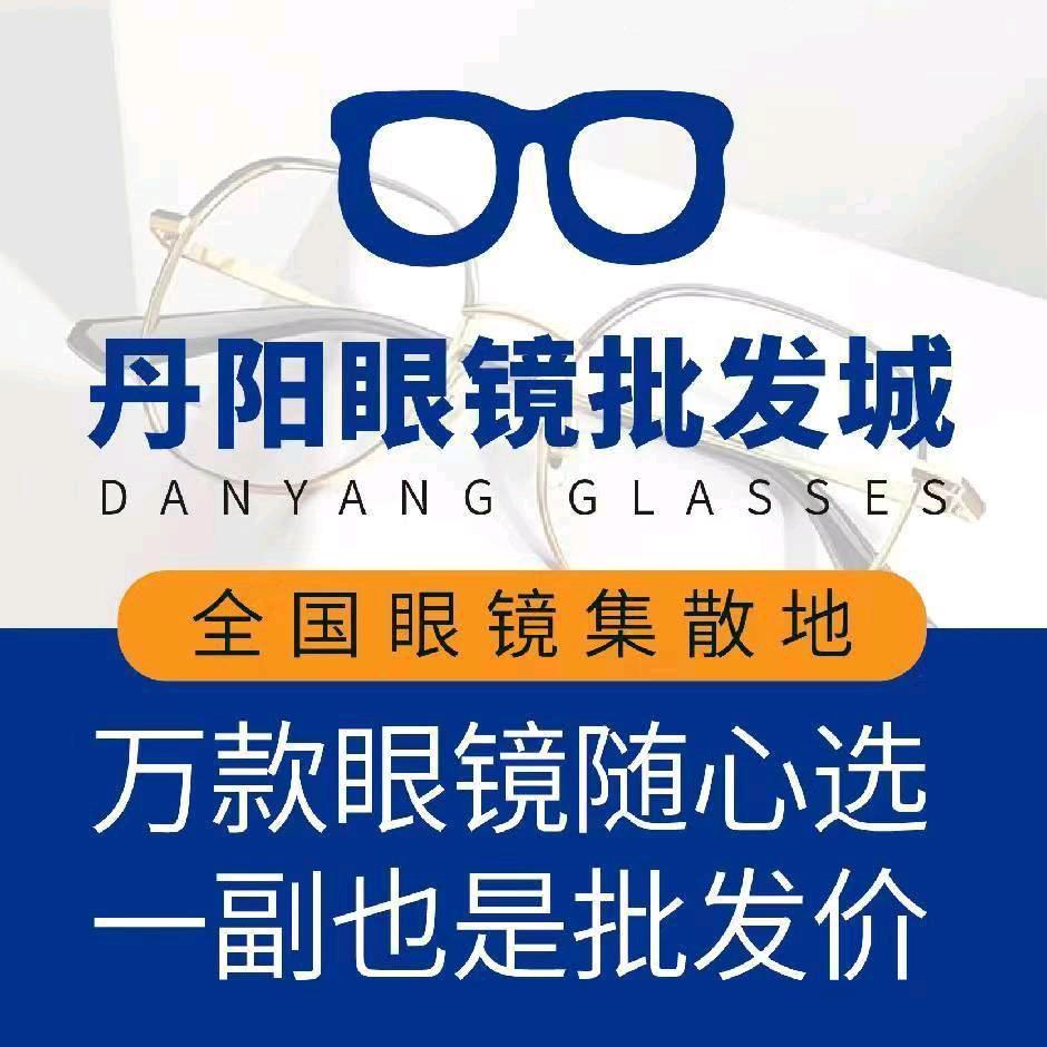 丹阳眼镜批发城（万州店）