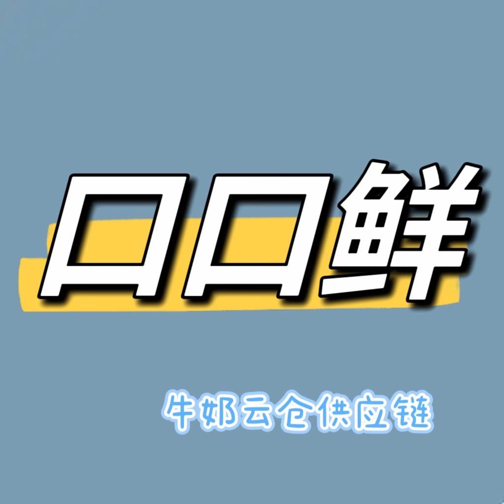 口口鲜(牛奶云仓供应链)