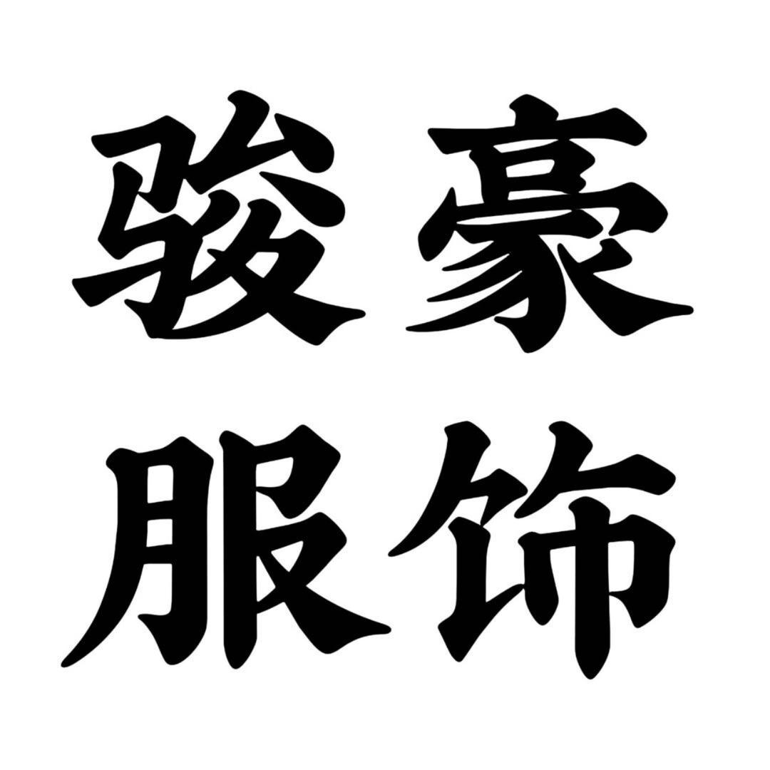 骏豪源头工厂