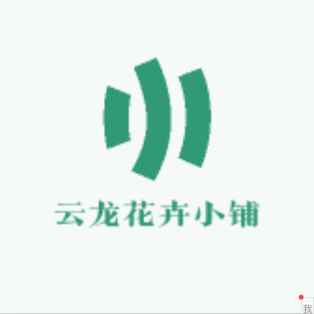 云龙花卉小铺