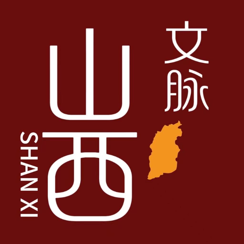 文脉山西