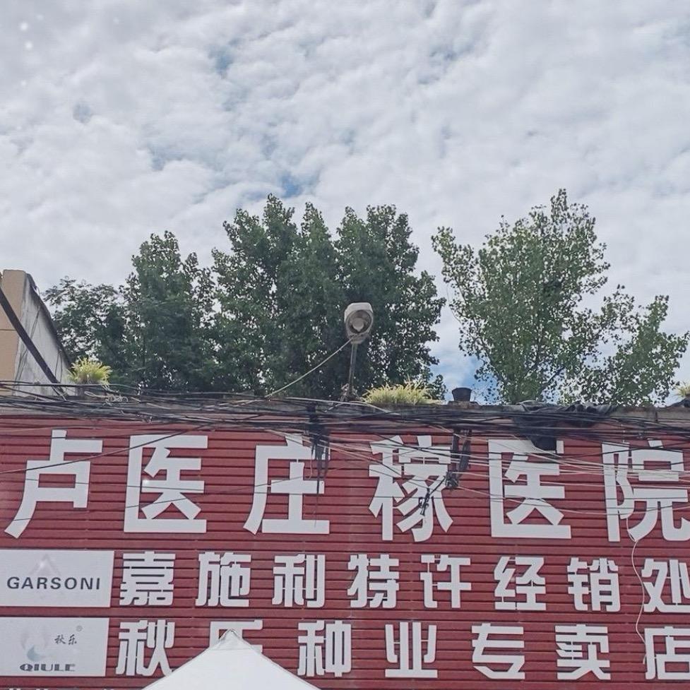 卢医庄稼医院 助理