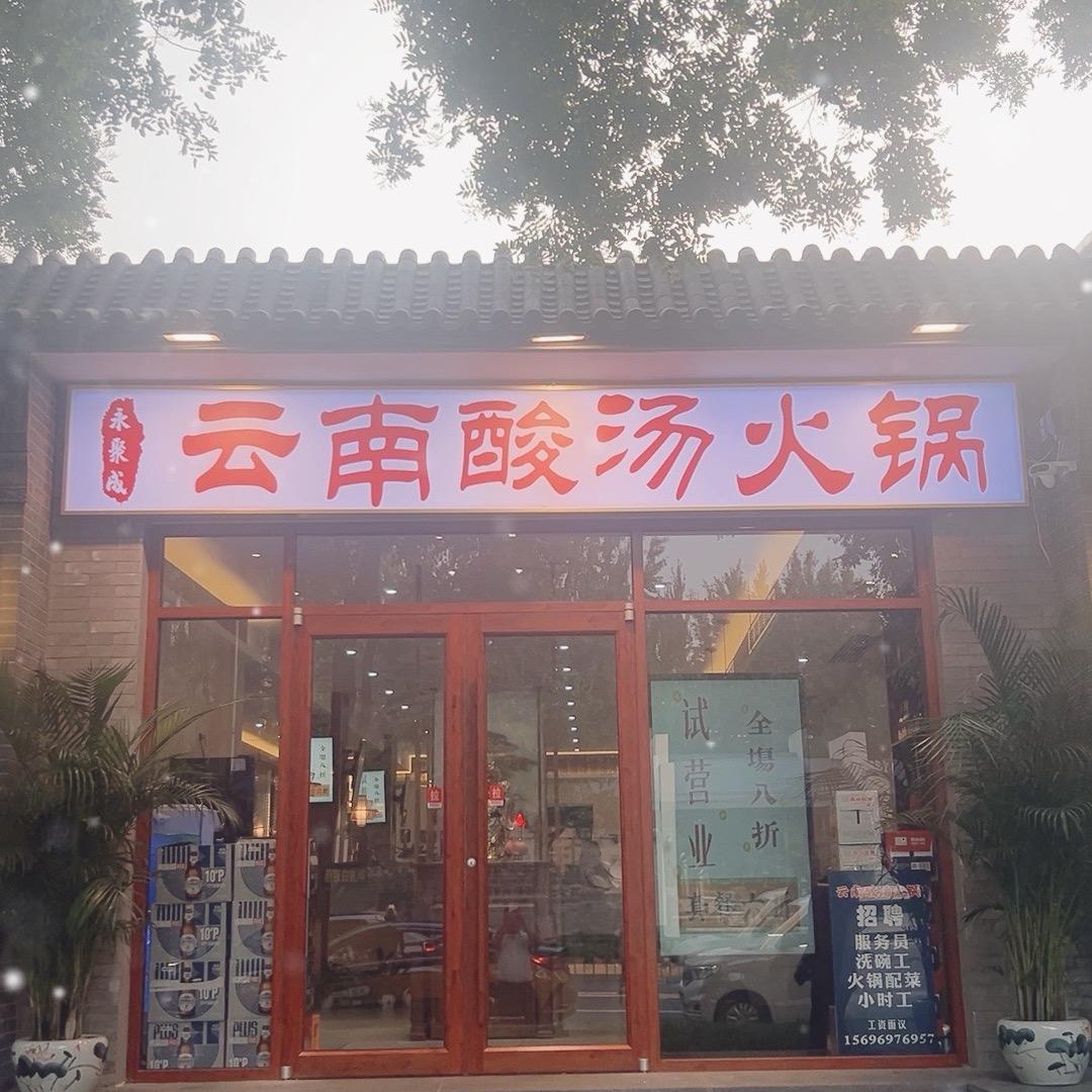 永聚成云南酸汤火锅 (朝内南小街71号)