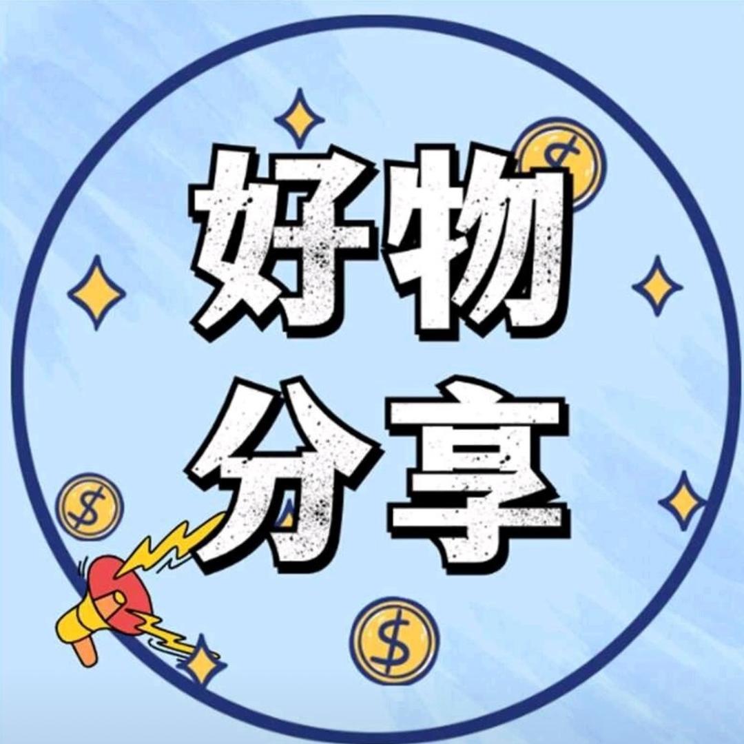 好物推荐官❤️❤️❤️