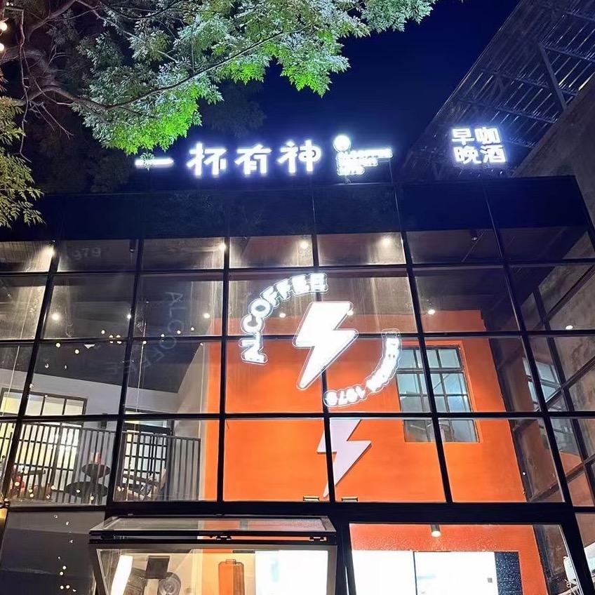 一杯有神河池总店#咖啡&果酱烧烤