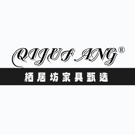 栖居坊家具甄选