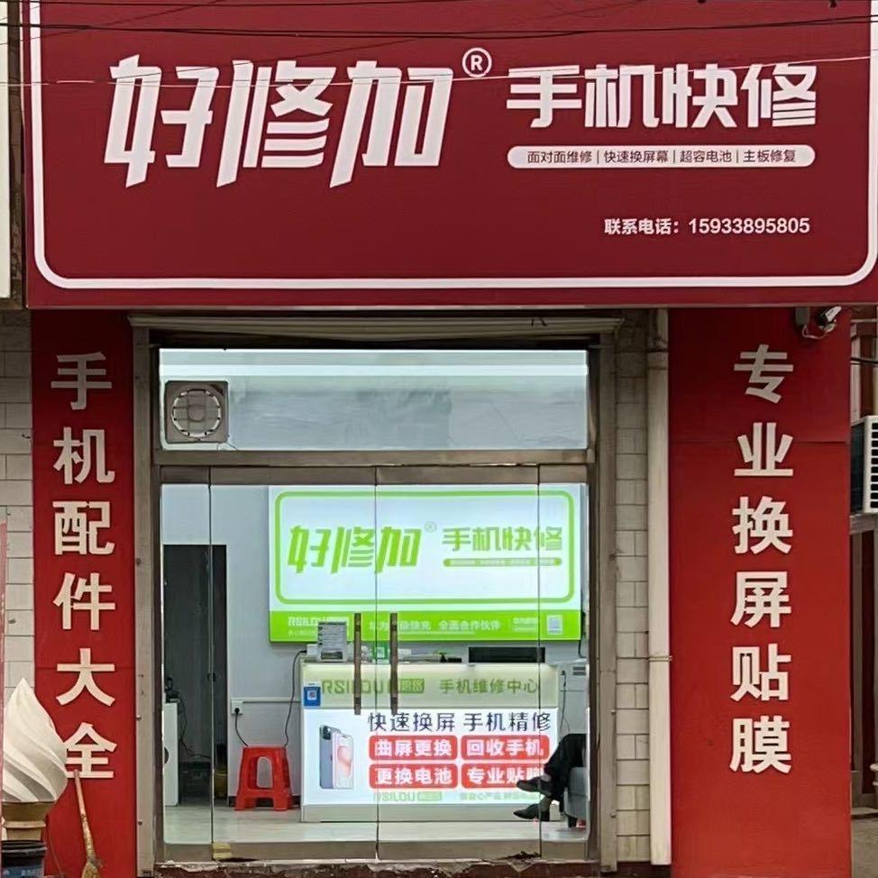 赵店好修加手机维修