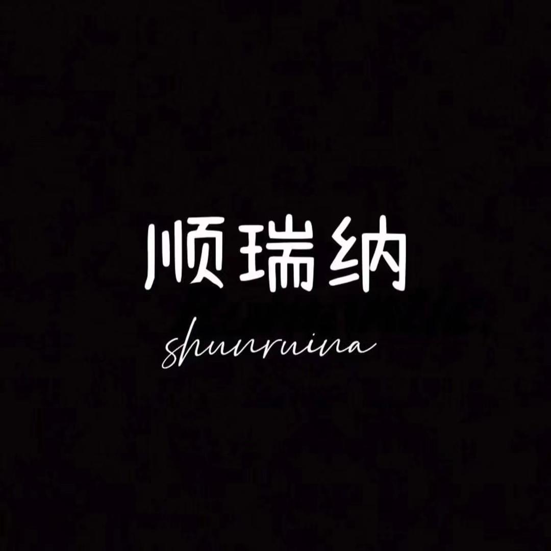 顺瑞纳女装女装