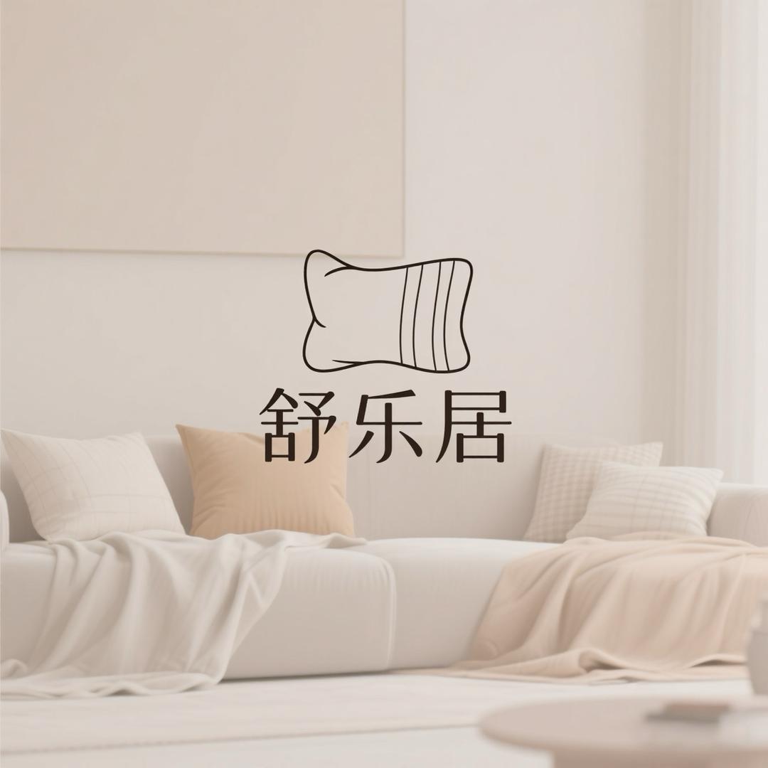 舒乐居