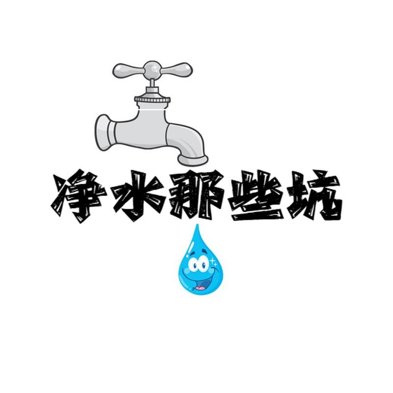 居美净水那些坑