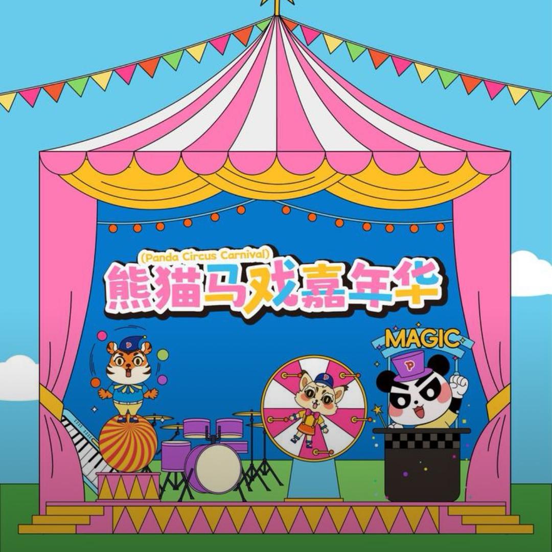 熊猫马戏嘉年华