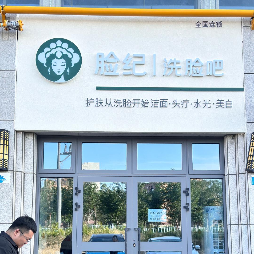 脸纪•水光护肤(新丝路广场店)