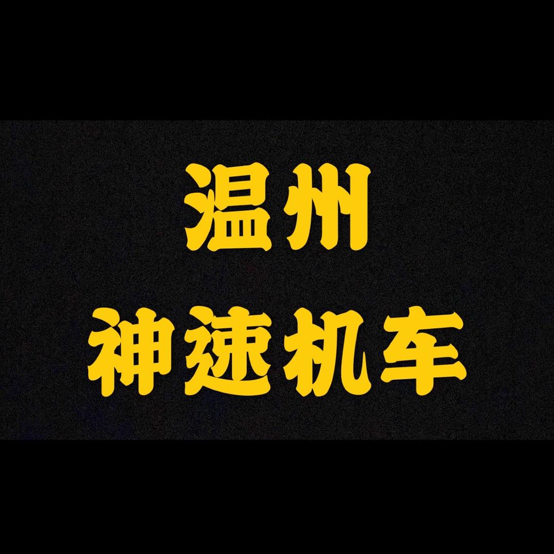 神速机车2号阿武