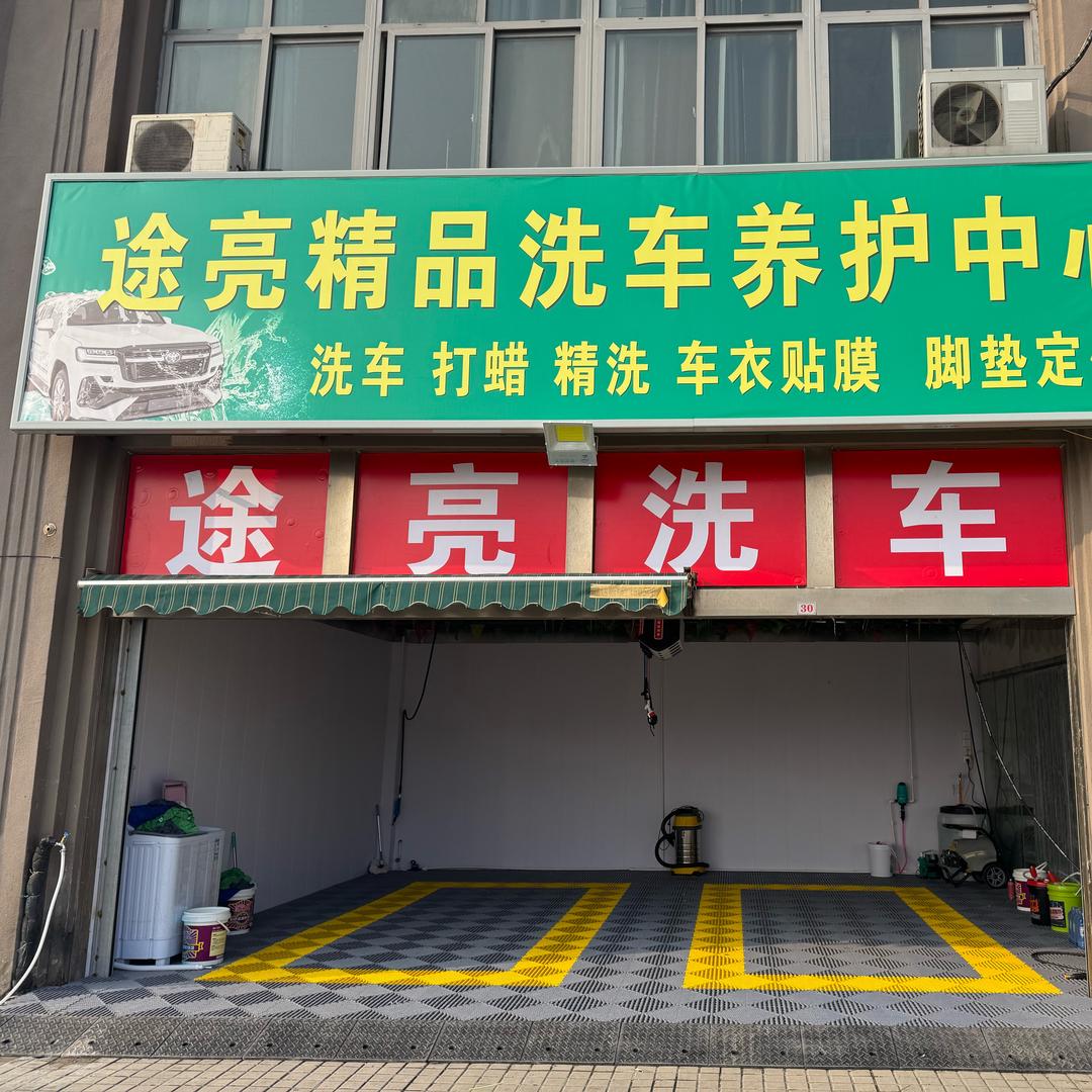 途亮精品洗车