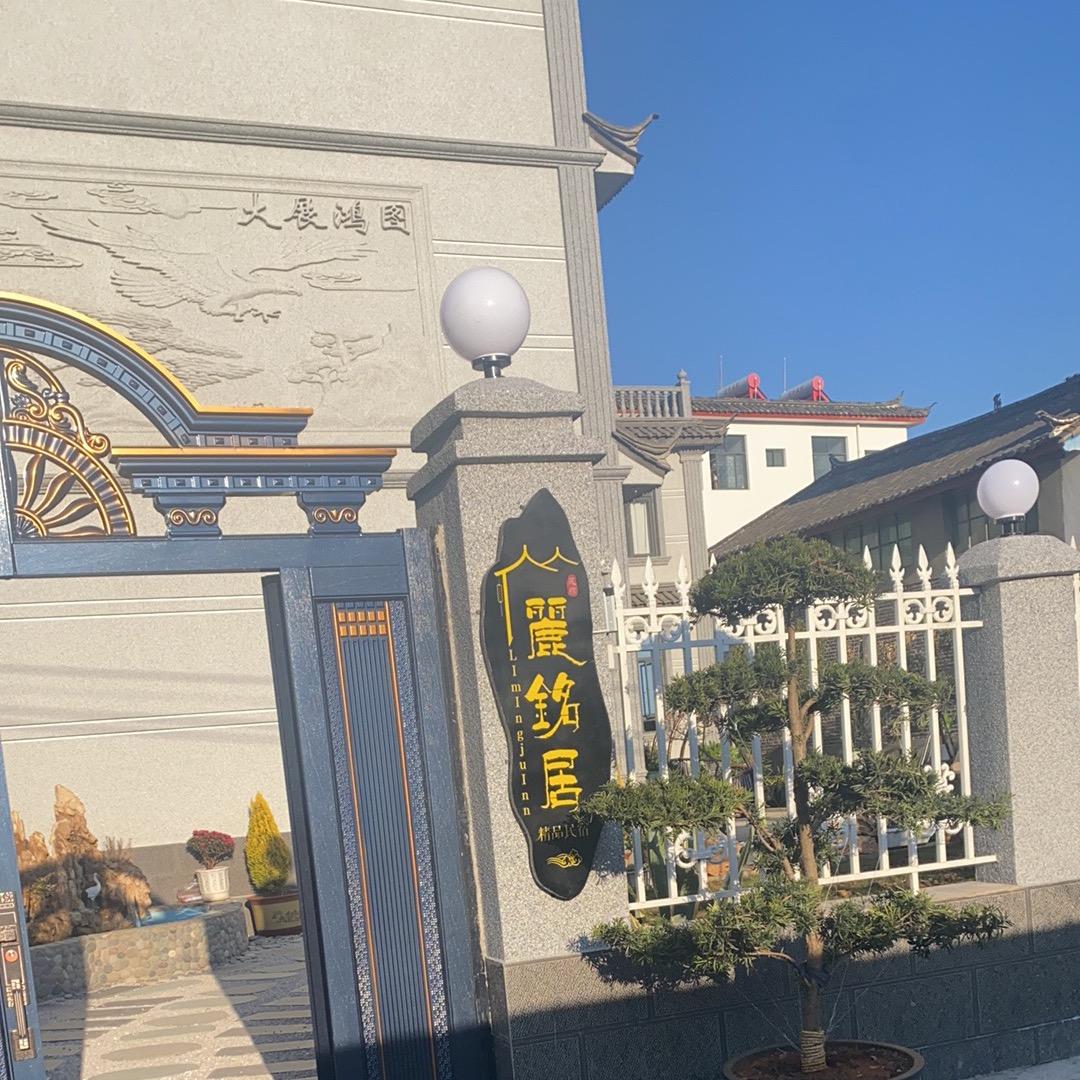 丽铭居民宿