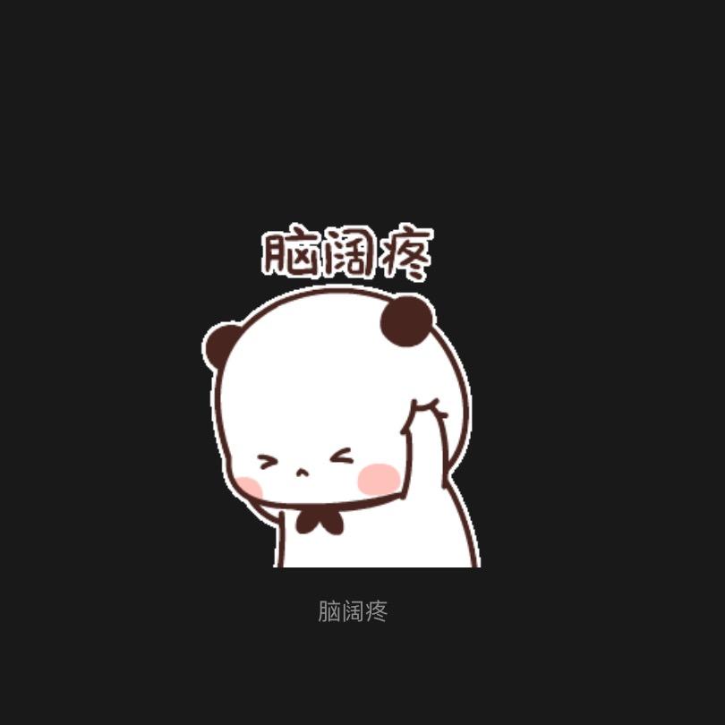 玉米米