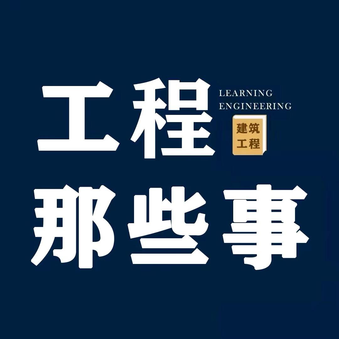 建筑工程那些事