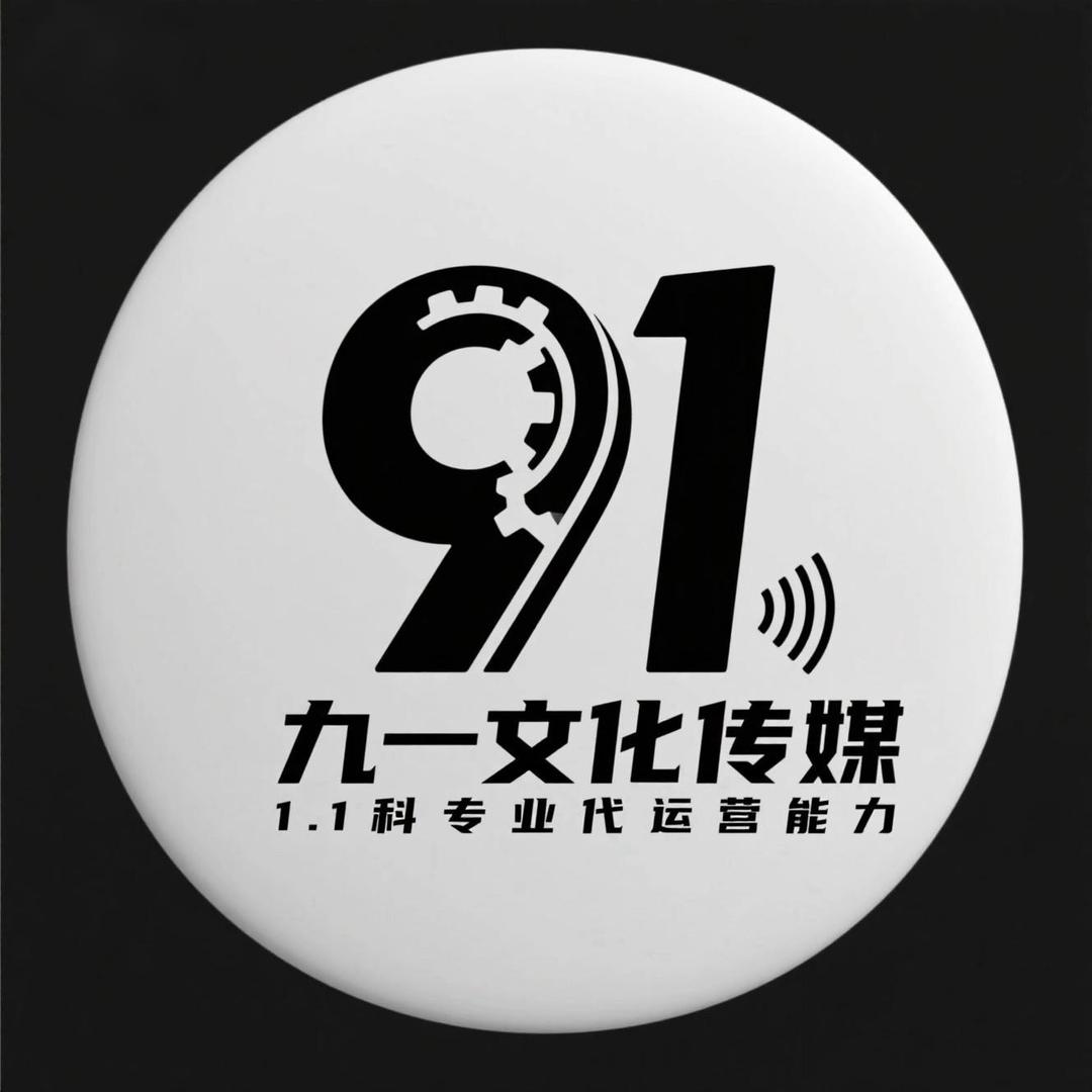 九一文化代运营