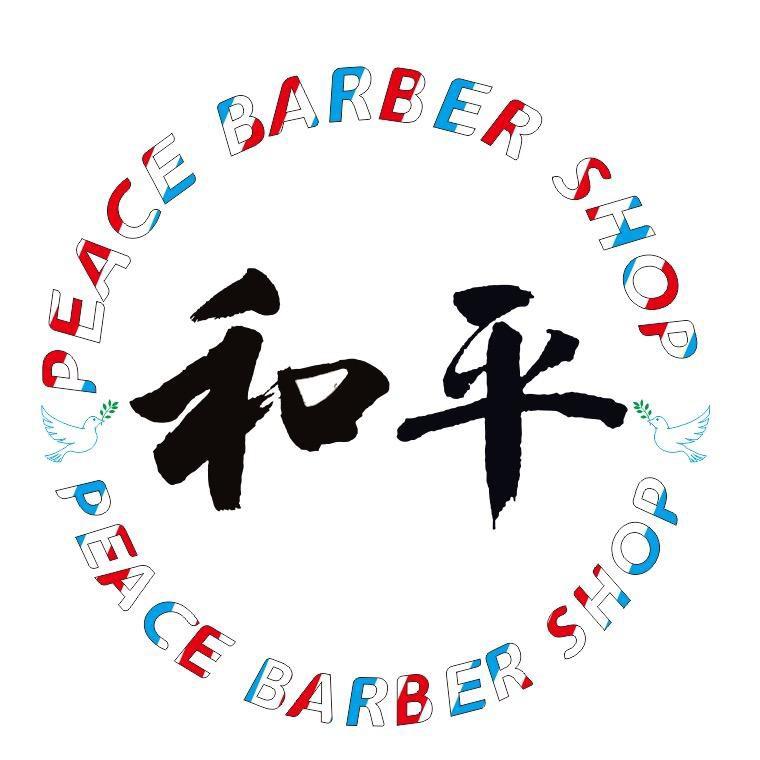 和平理发馆