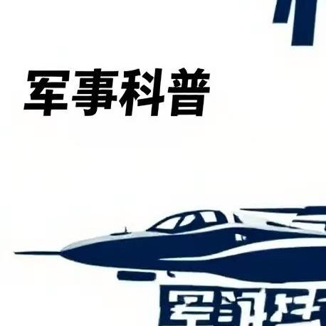 军事科普