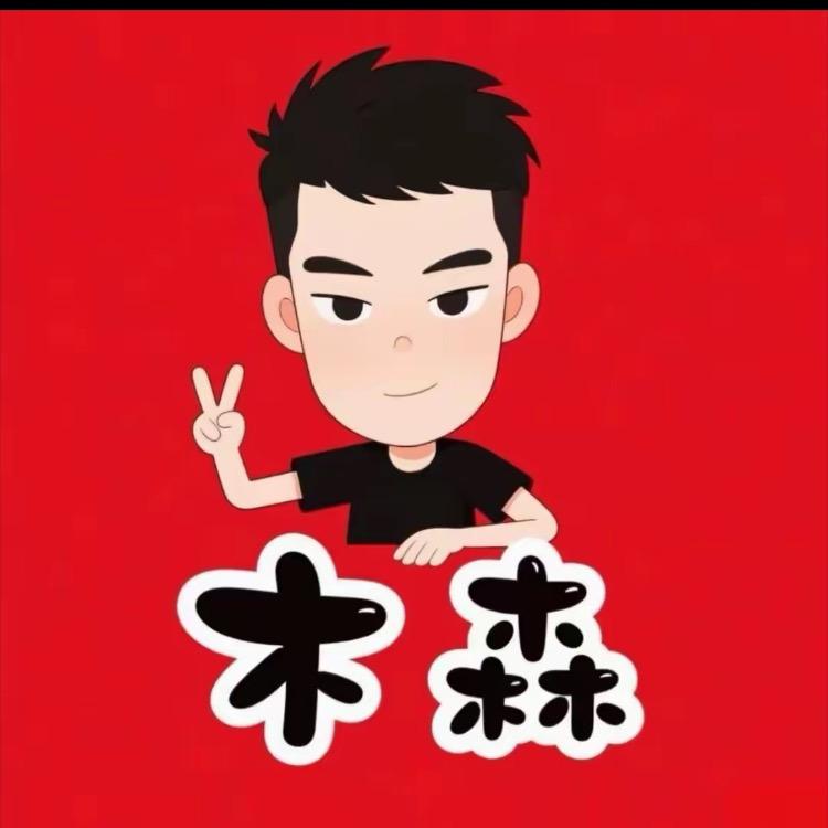 木森森好物分享