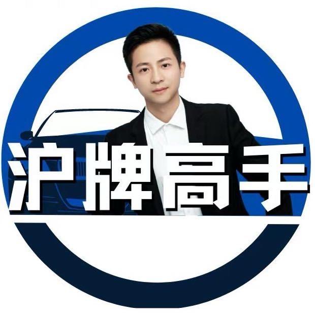 沪牌高手—福尔洪
