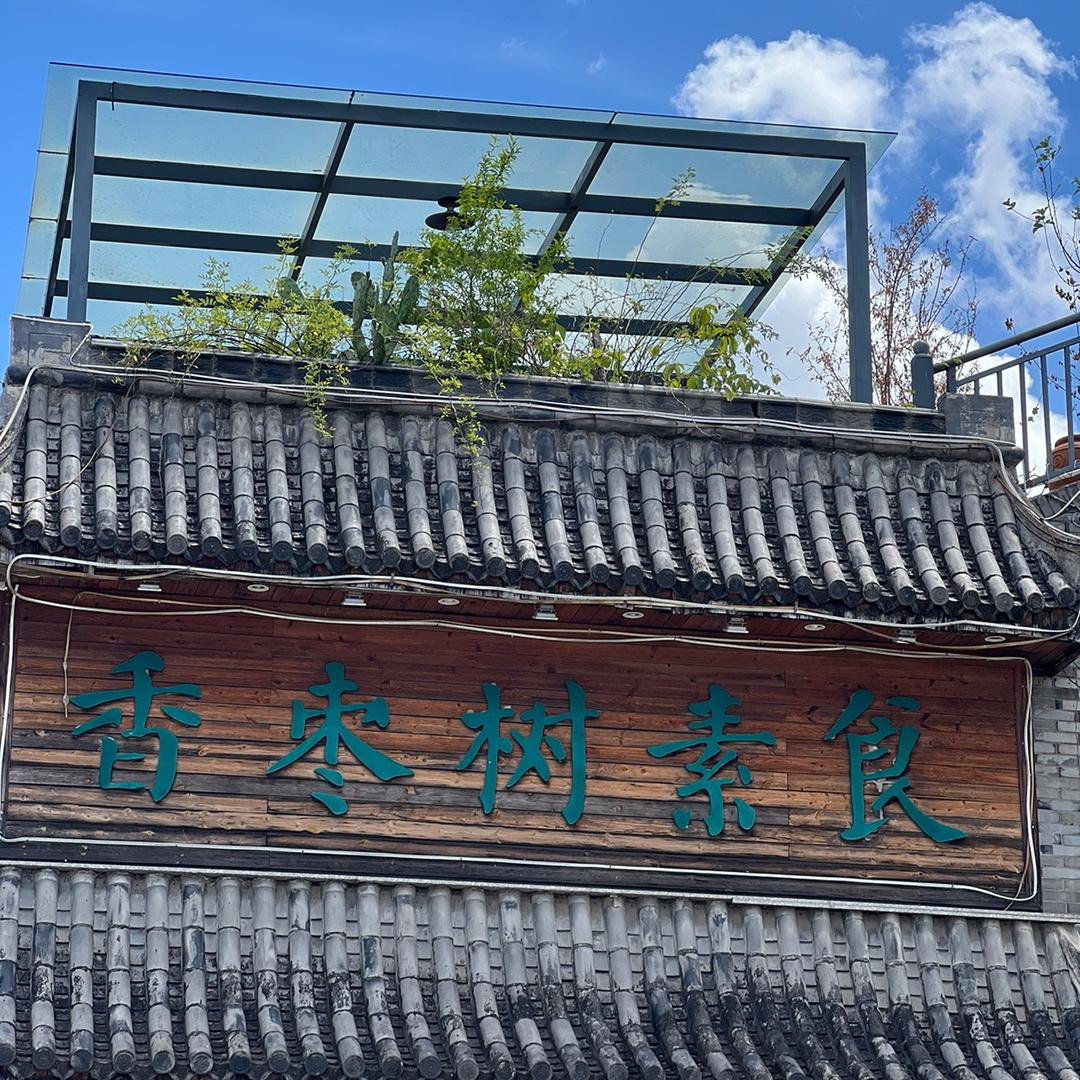 路桥香枣树素食餐厅