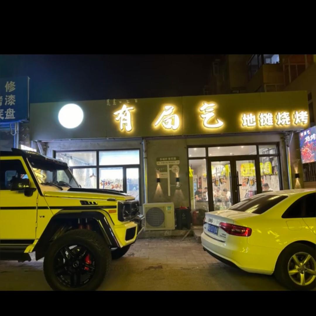 有局气地摊烧烤（人间烟火）