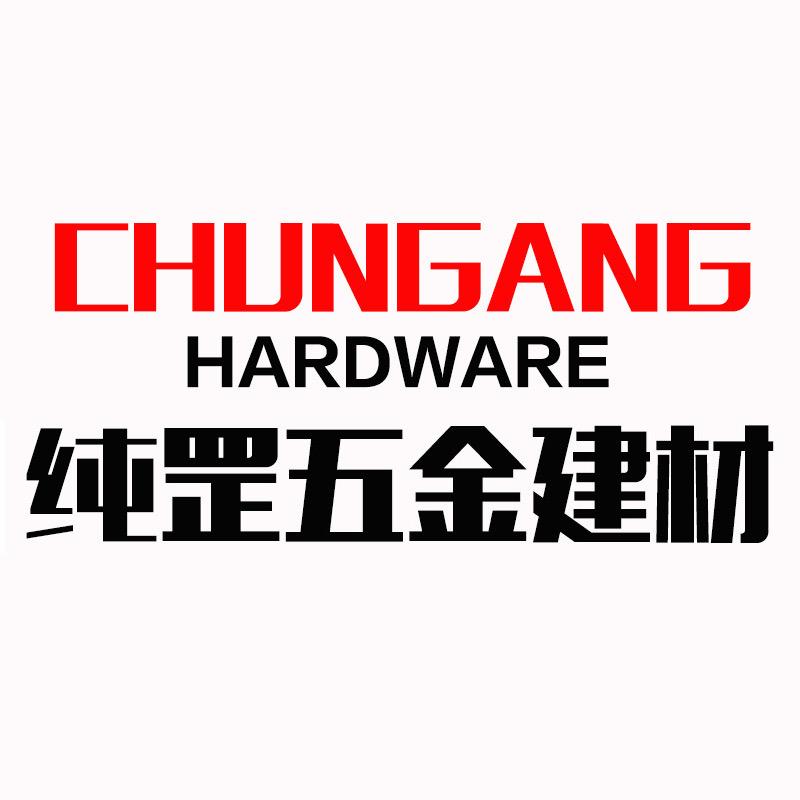 纯罡五金工具建材