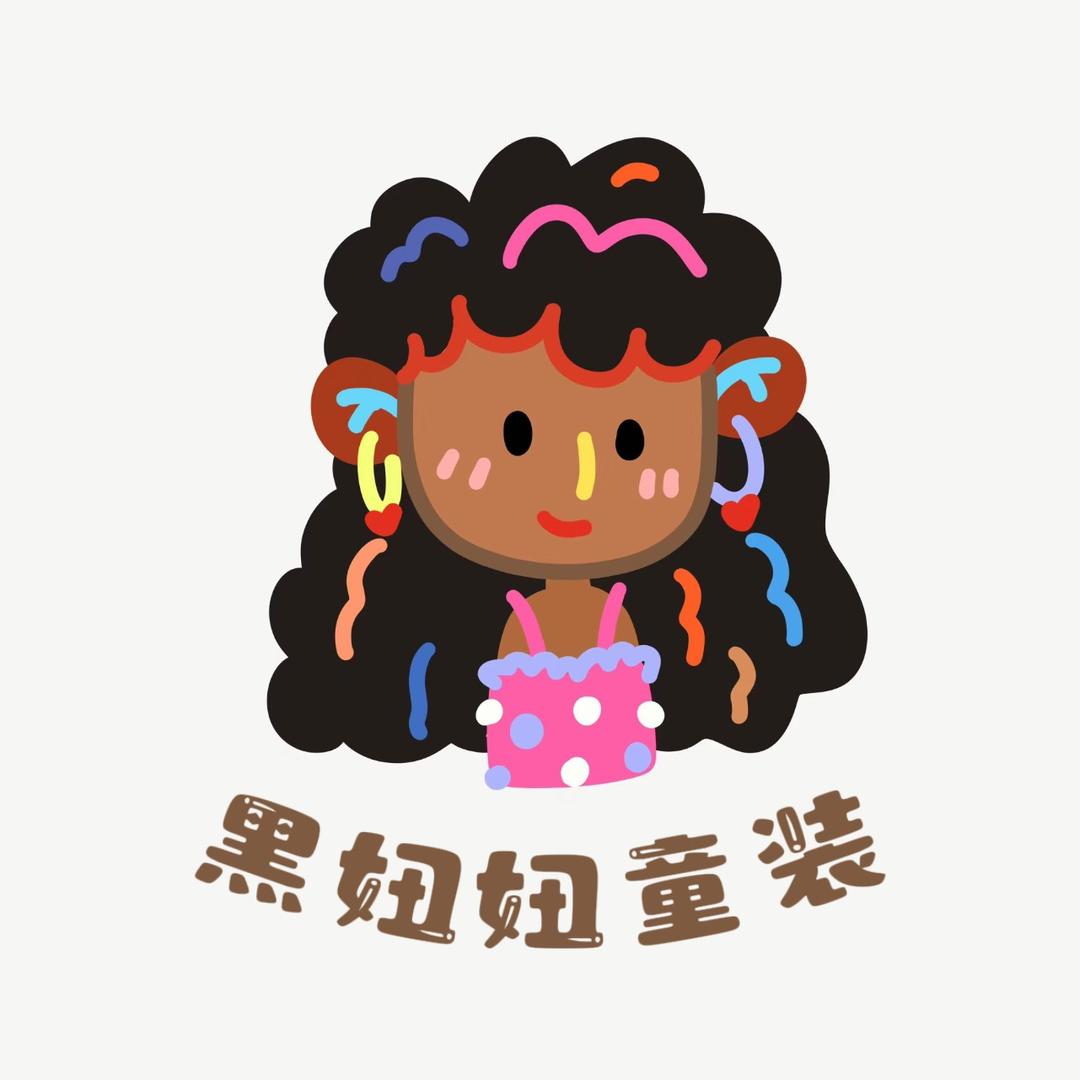 黑妞妞童装官方号